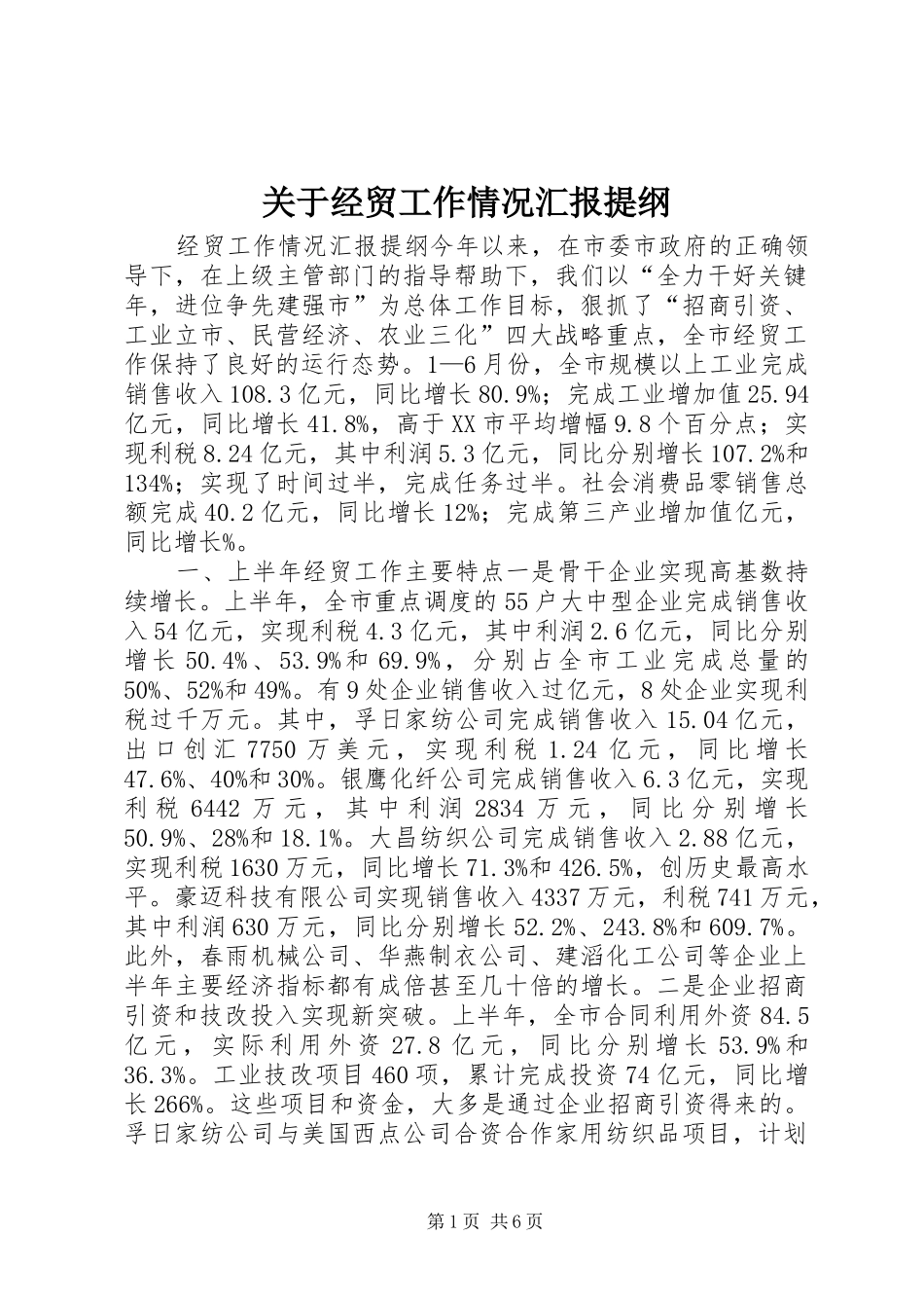 关于经贸工作情况汇报提纲_第1页