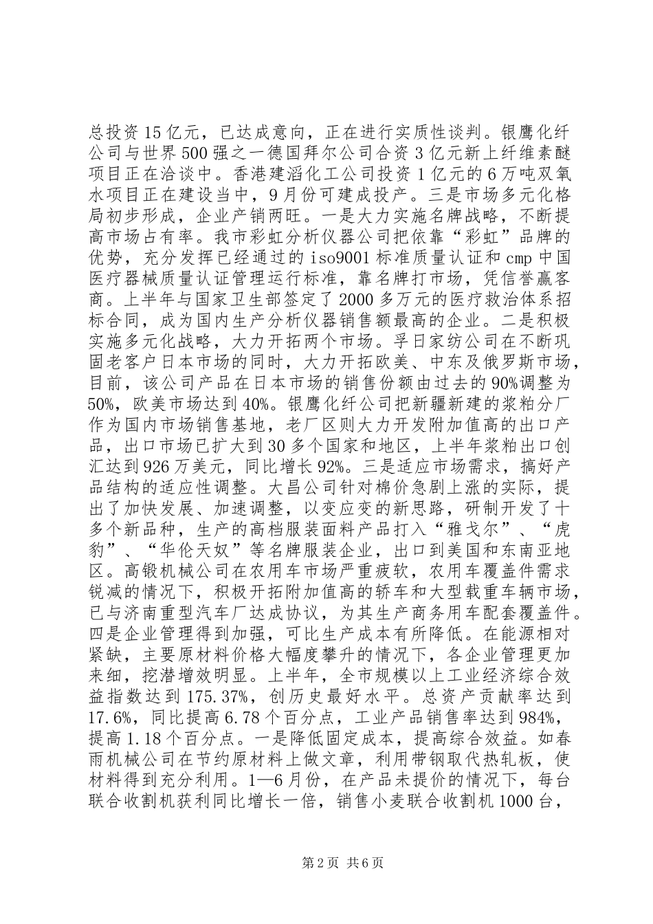 关于经贸工作情况汇报提纲_第2页