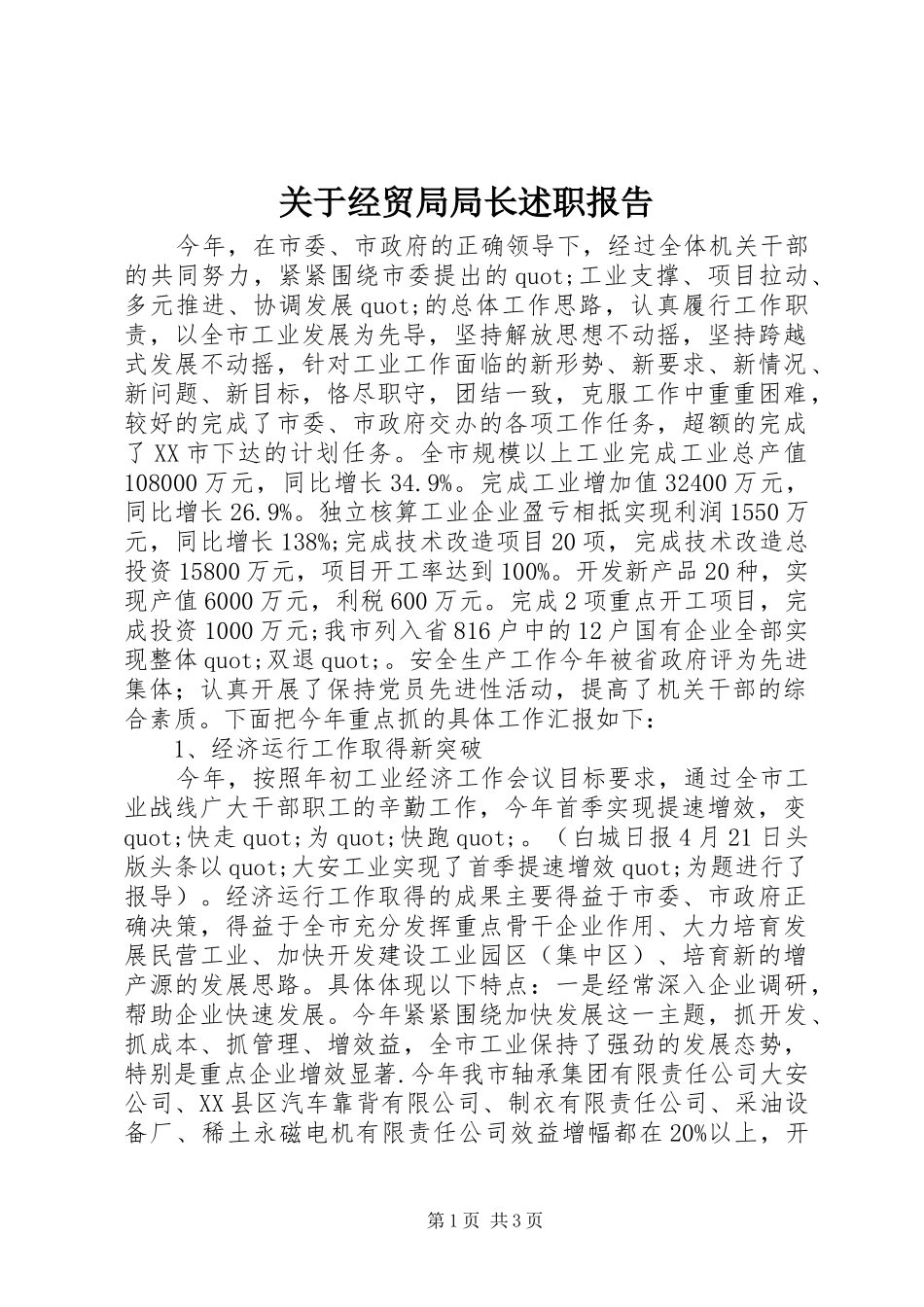 关于经贸局局长述职报告_第1页