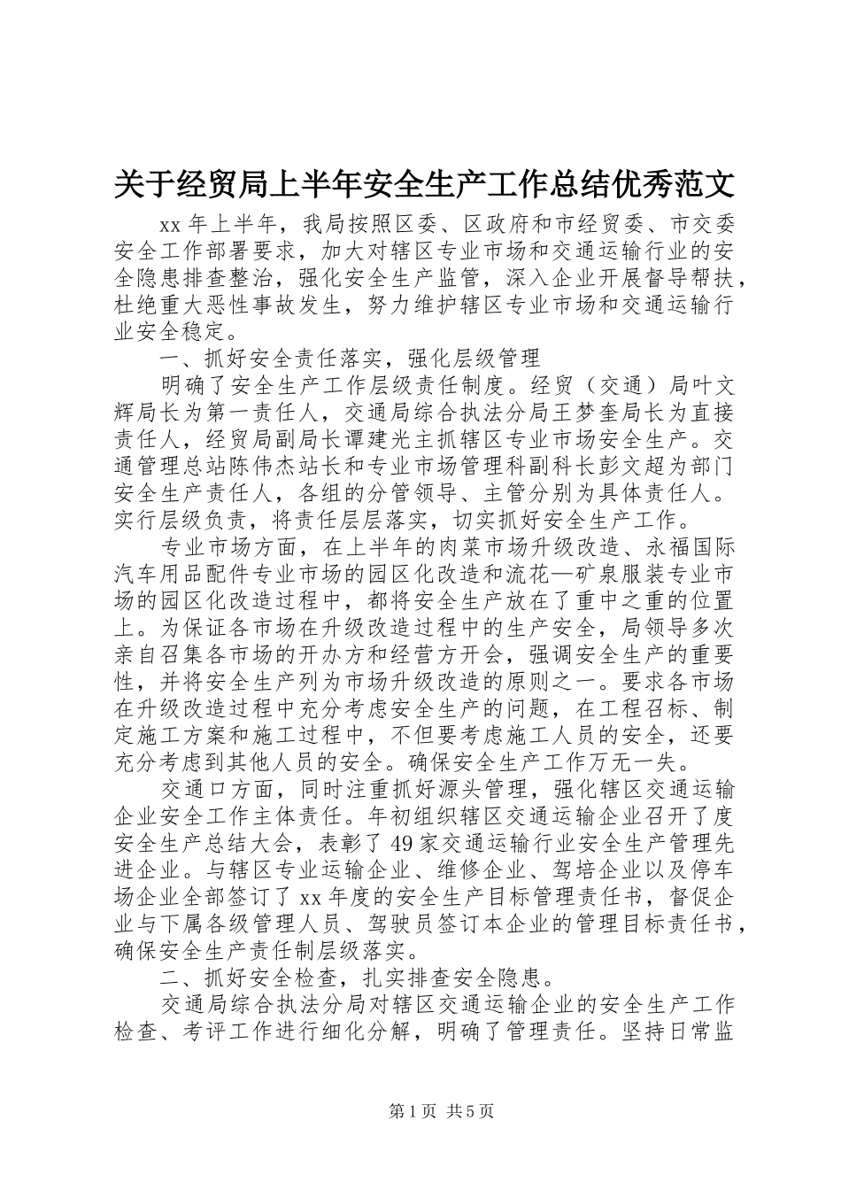 关于经贸局上半年安全生产工作总结优秀范文_第1页