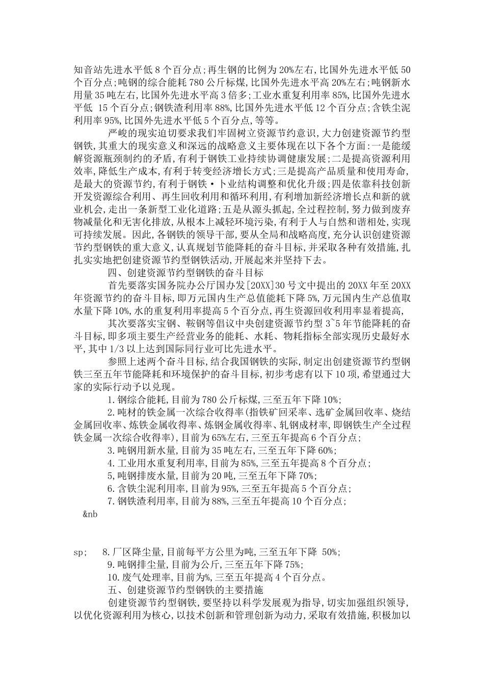 创建资源节约型钢铁企业的思考_第3页