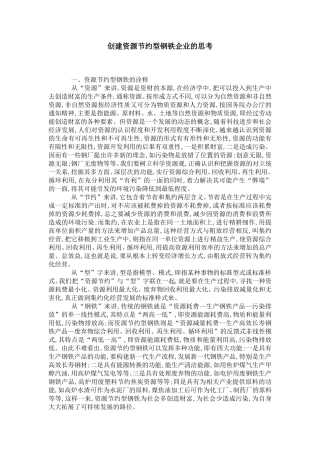 创建资源节约型钢铁企业的思考