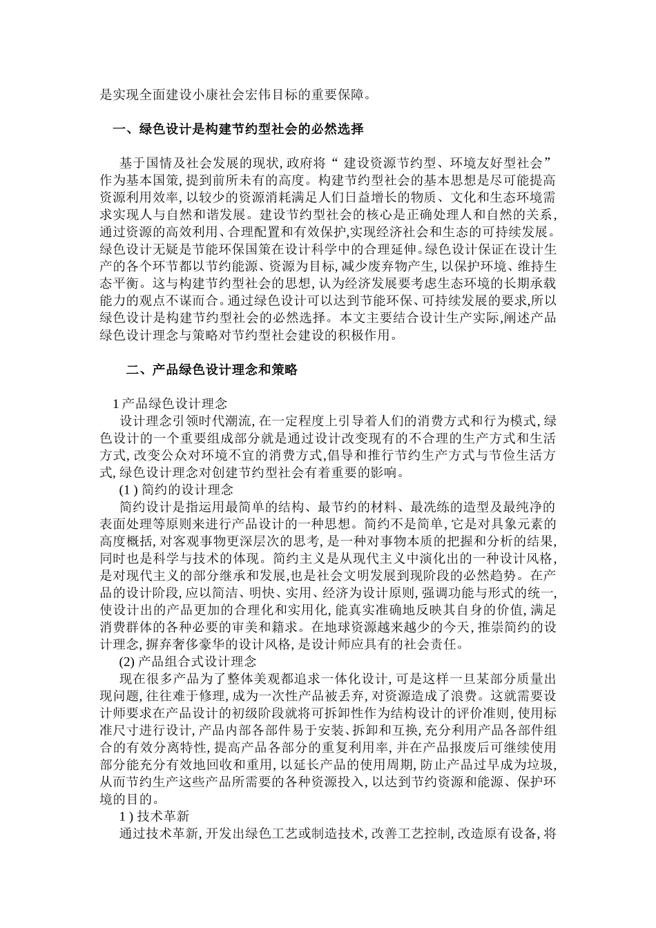 创建资源节约型环境友好型社会与绿色设计_第2页
