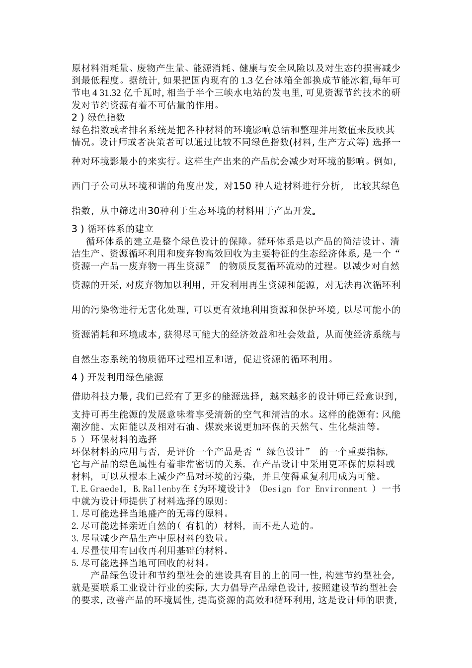 创建资源节约型环境友好型社会与绿色设计_第3页