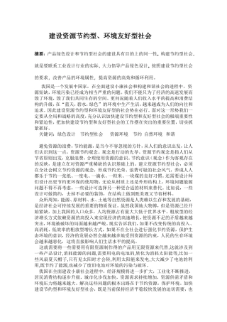 创建资源节约型环境友好型社会与绿色设计