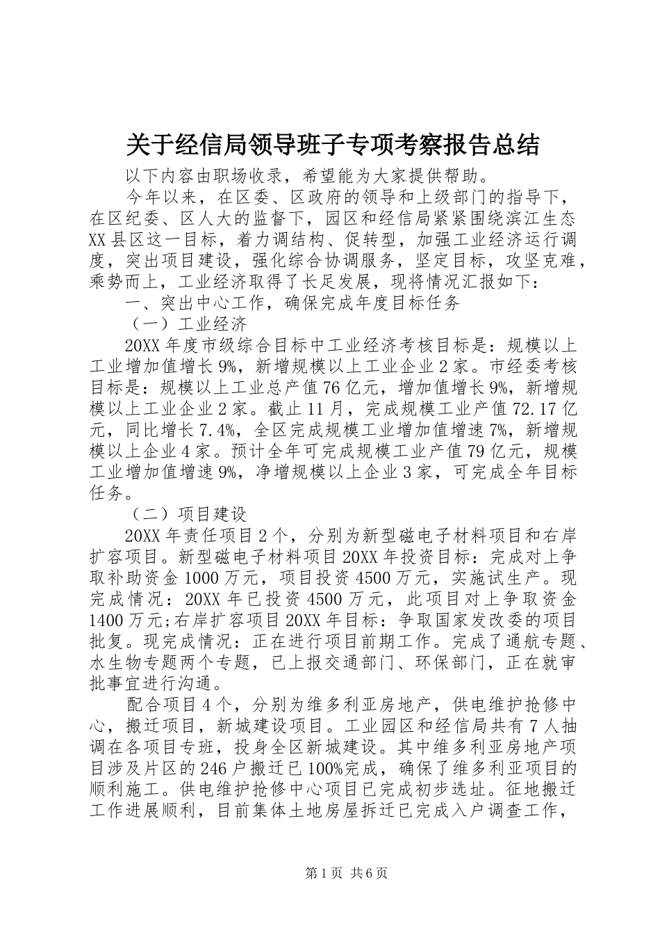 关于经信局领导班子专项考察报告总结_第1页