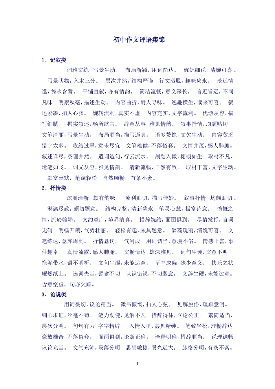 初中作文评语集锦(整理无重复)_第1页