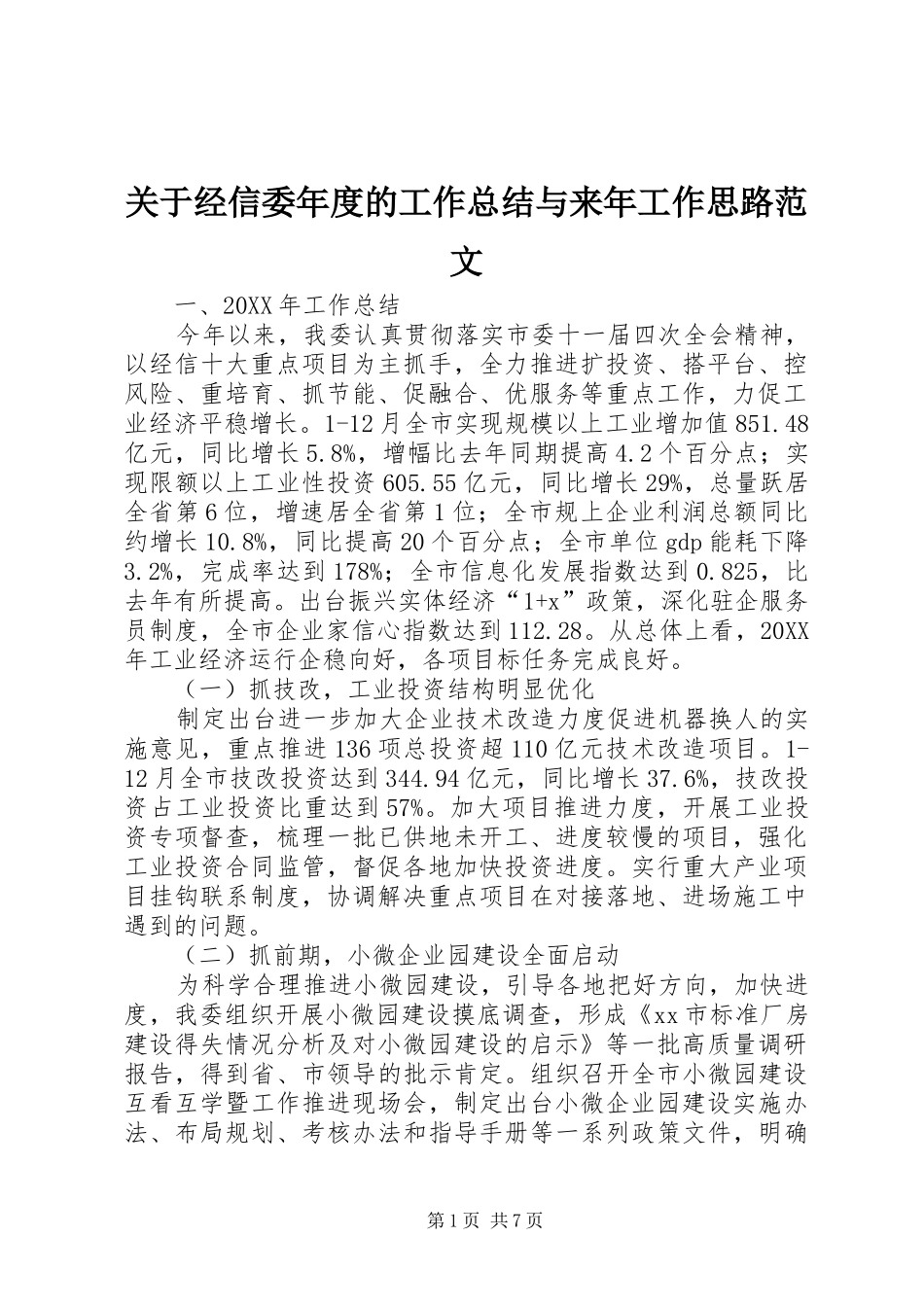 关于经信委年度的工作总结与来年工作思路范文_第1页