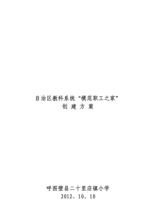 创建自治区职工之家方案2012.10.10