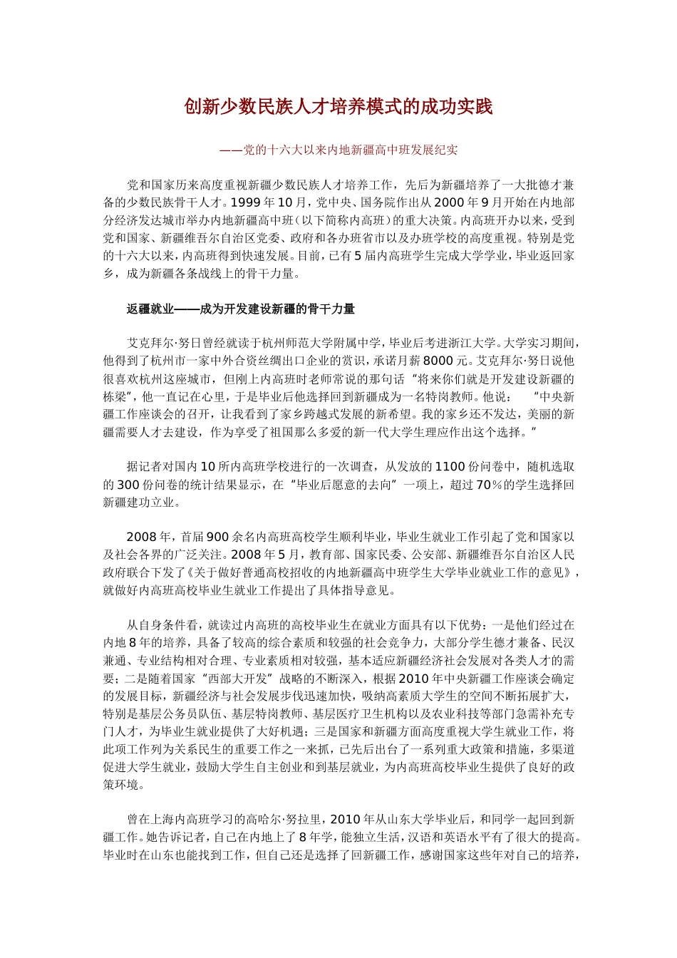 创新少数民族人才培养模式的成功实践_第1页