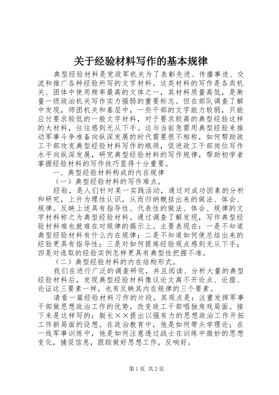 关于经验材料写作的基本规律_第1页