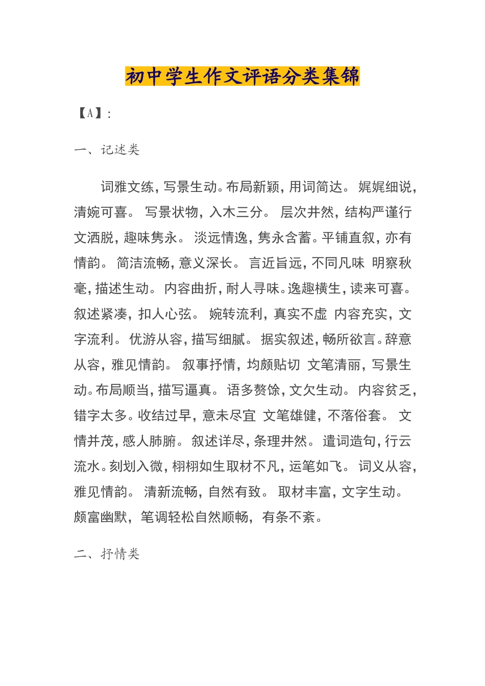 初中作文评语集锦-各种文体作文评语大全_第1页