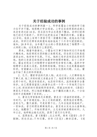 关于经验成功的事例