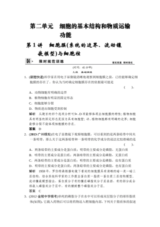 创新设计2014版高考总复习系列1-2-1细胞膜(系统的边界、流动镶嵌模型)与细胞核(免费下载)