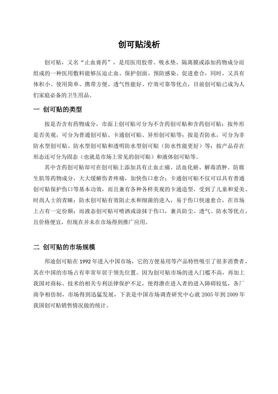 创可贴-市场浅析_第1页