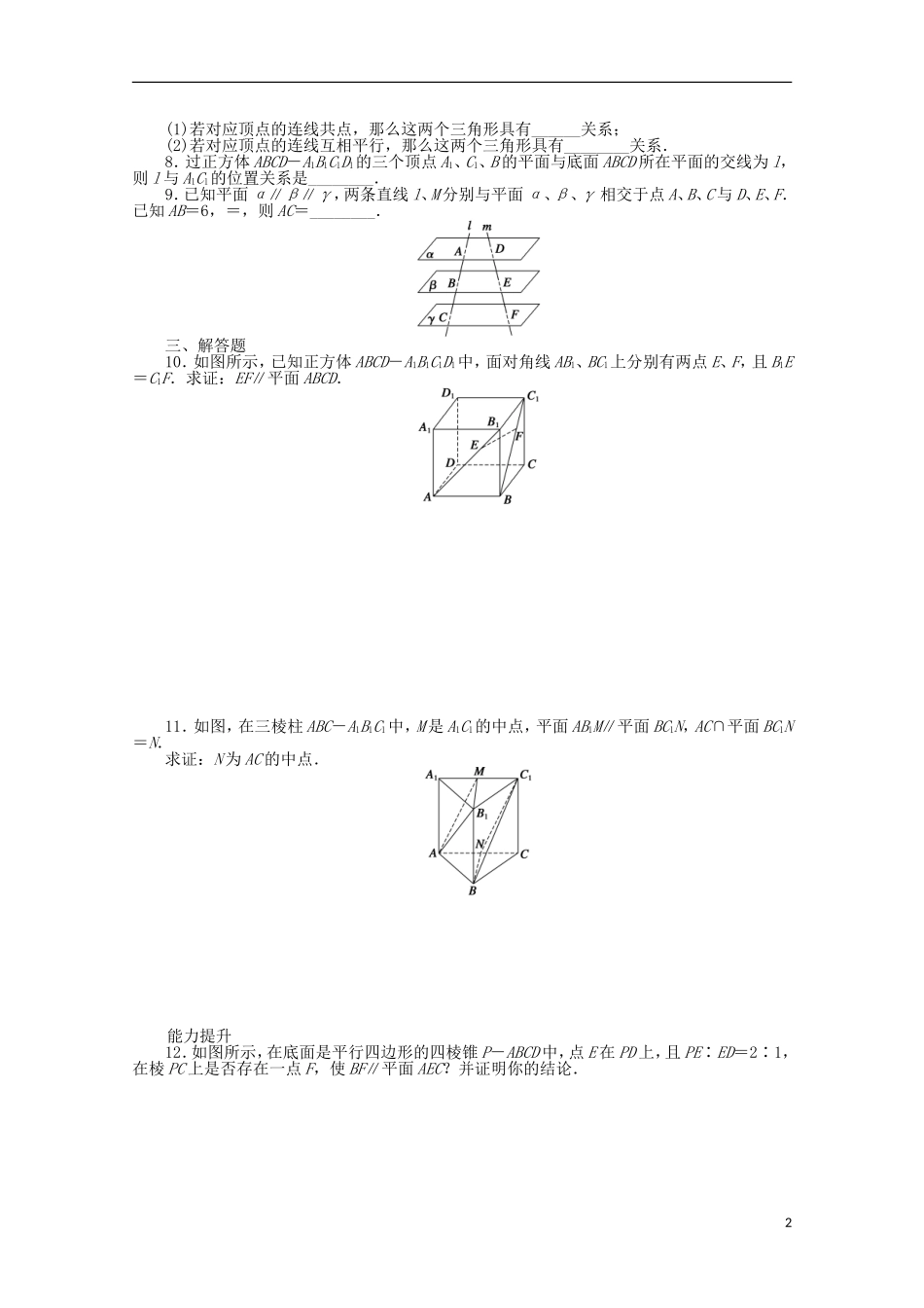 创新设计2016-2017学年高考数学第二章点直线平面之间的位置关系2.2.4平面与平面平行的性质课时作业_第2页