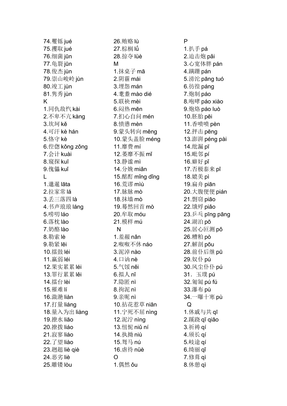 初中语文拼音易错字大全_第3页