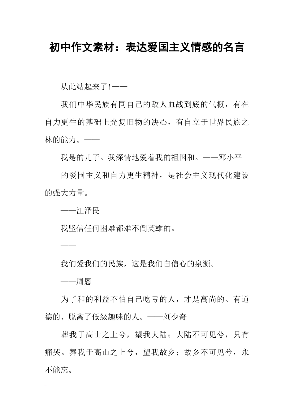 初中作文素材：表达爱国主义情感的名言_第1页