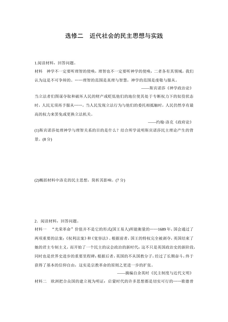 创新设计2016届历史专题通关练习原创导向-选修二近代社会的民主思想与实践.doc_第1页