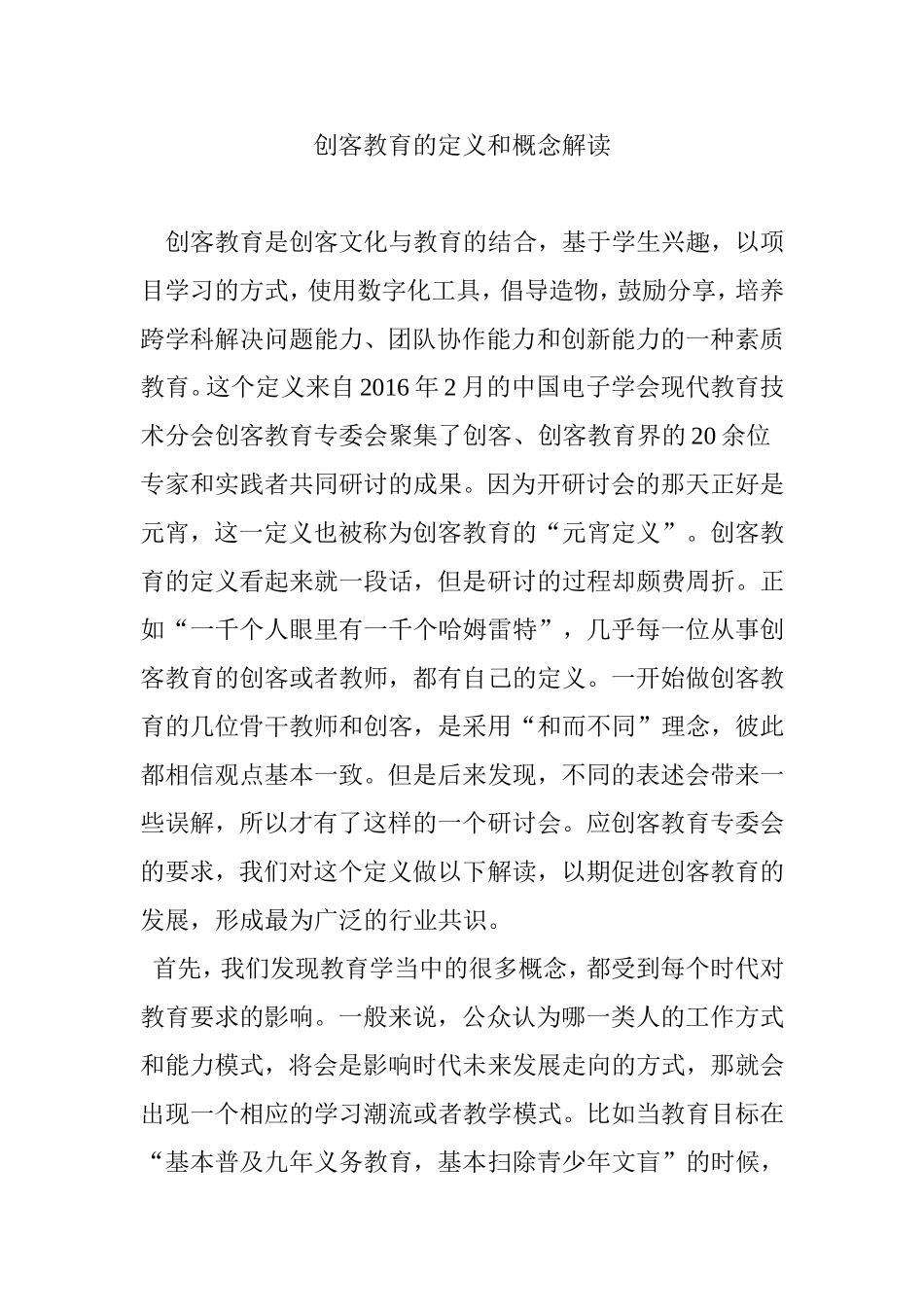 创客教育的定义和概念解读_第1页