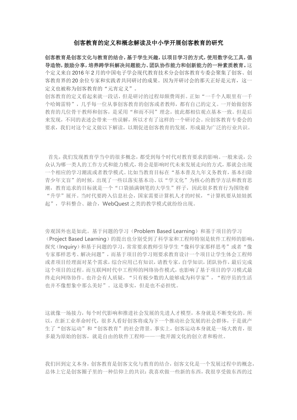 创客教育的定义和概念解读及中小学开展创客教育的研究_第1页