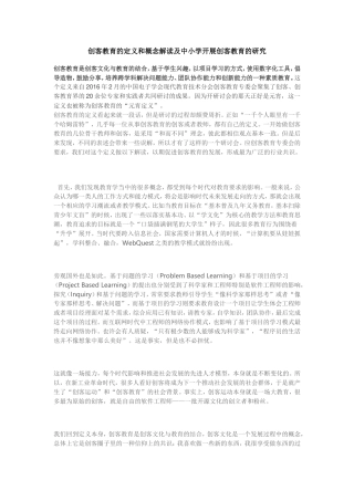 创客教育的定义和概念解读及中小学开展创客教育的研究