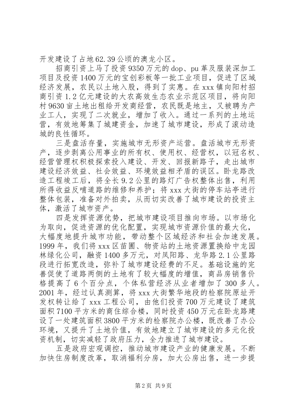 关于经营城市具体工作的调研报告范文_第2页