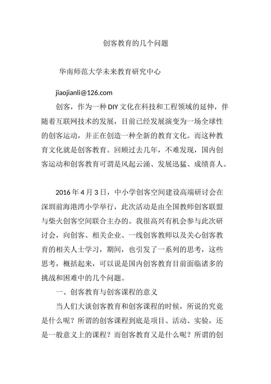 创客教育的几个问题_第1页