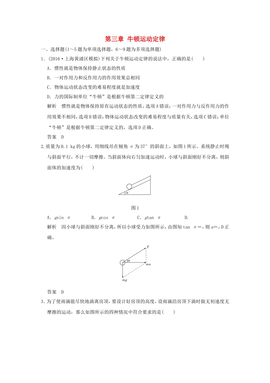 创新设计2018版高考物理大一轮复习第三章牛顿运动定律单元质量检测_第1页