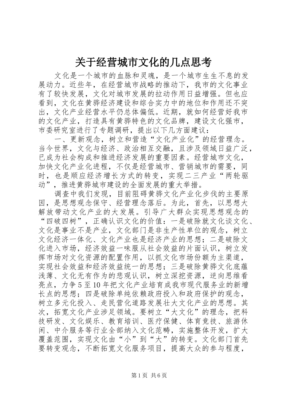 关于经营城市文化的几点思考_第1页