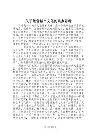 关于经营城市文化的几点思考