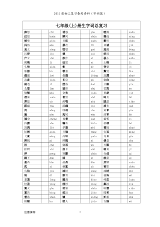 初中语文七-九年级课内词语汇编