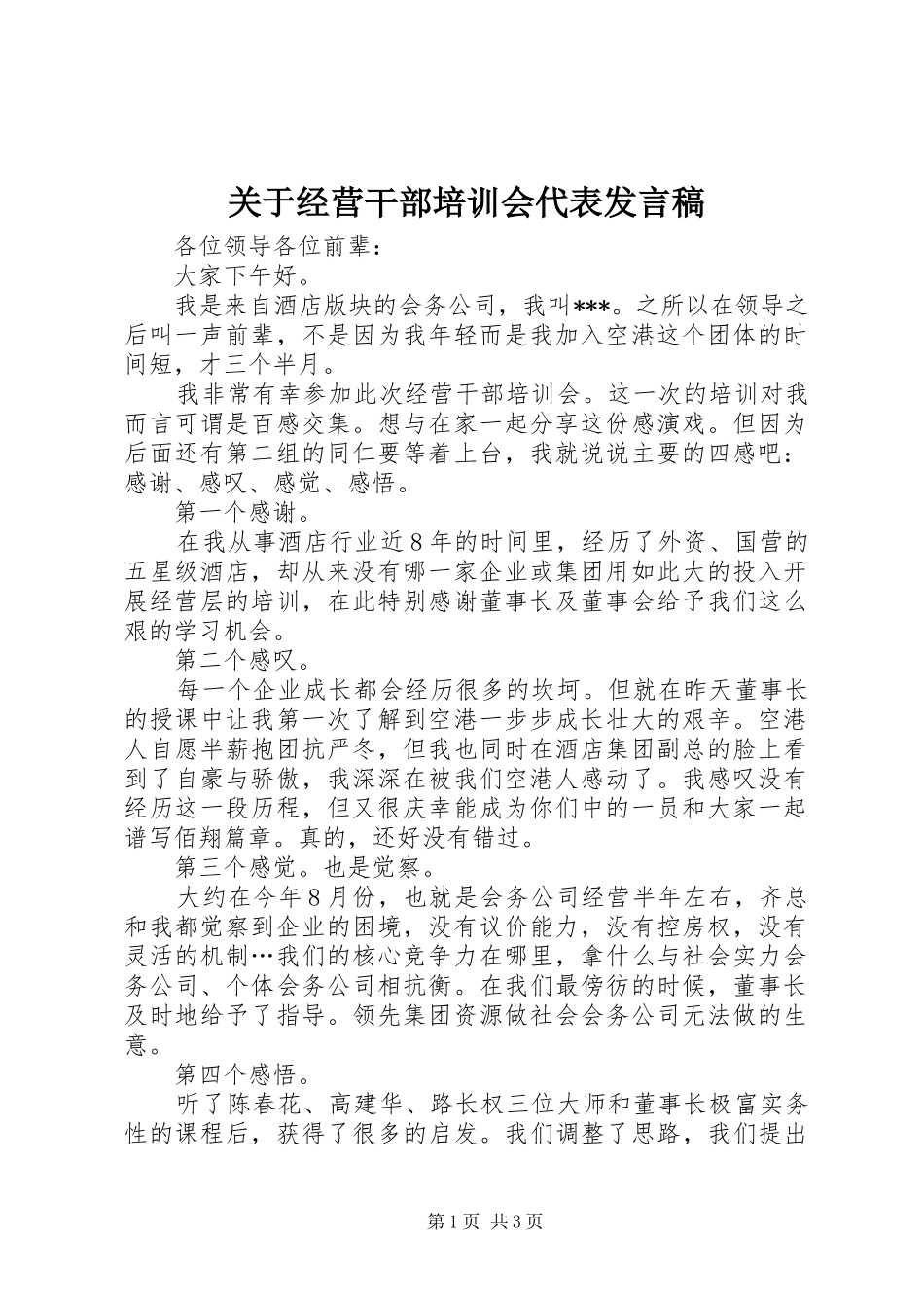 关于经营干部培训会代表讲话稿_第1页