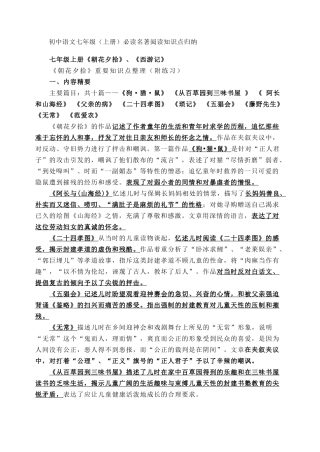 初中语文七年级(上册)必读名著阅读知识点归纳