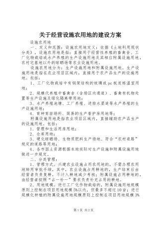 关于经营设施农用地的建设方案