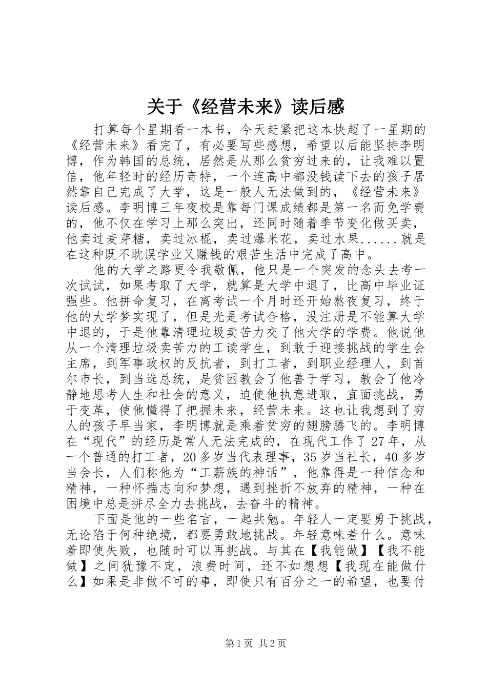 关于经营未来读后感_第1页