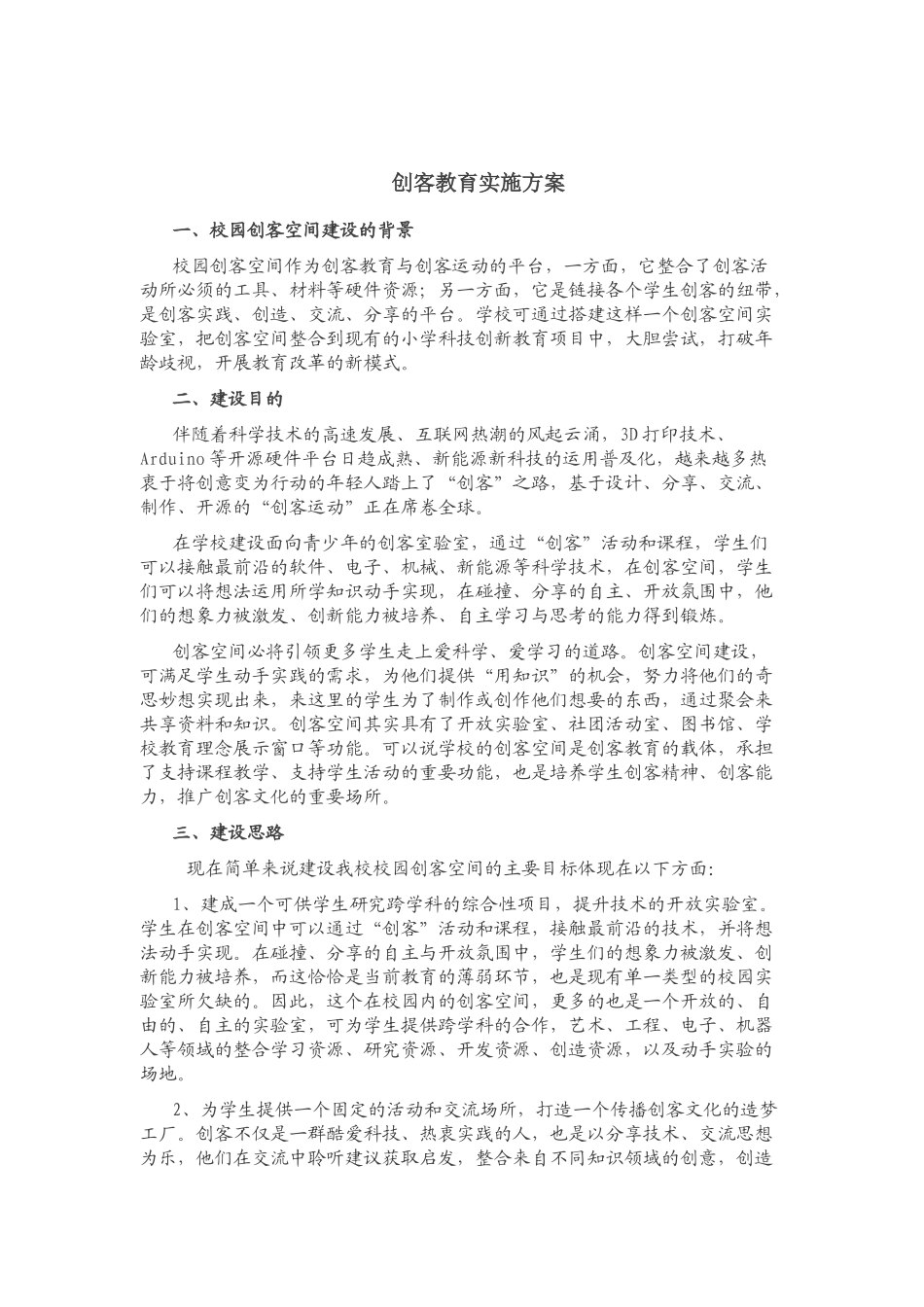 创客教育实施方案_第1页