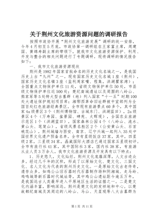 关于荆州文化旅游资源问题的调研报告