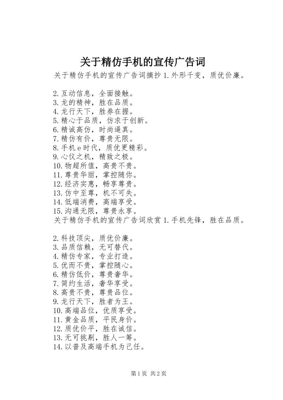 关于精仿手机的宣传广告词_第1页