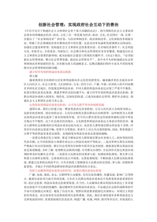 创新社会管理：实现政府社会互动下的善治