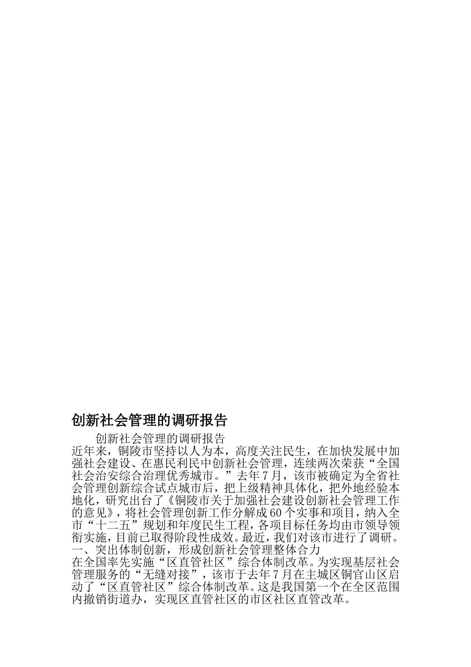 创新社会管理的调研报告-文档资料_第1页