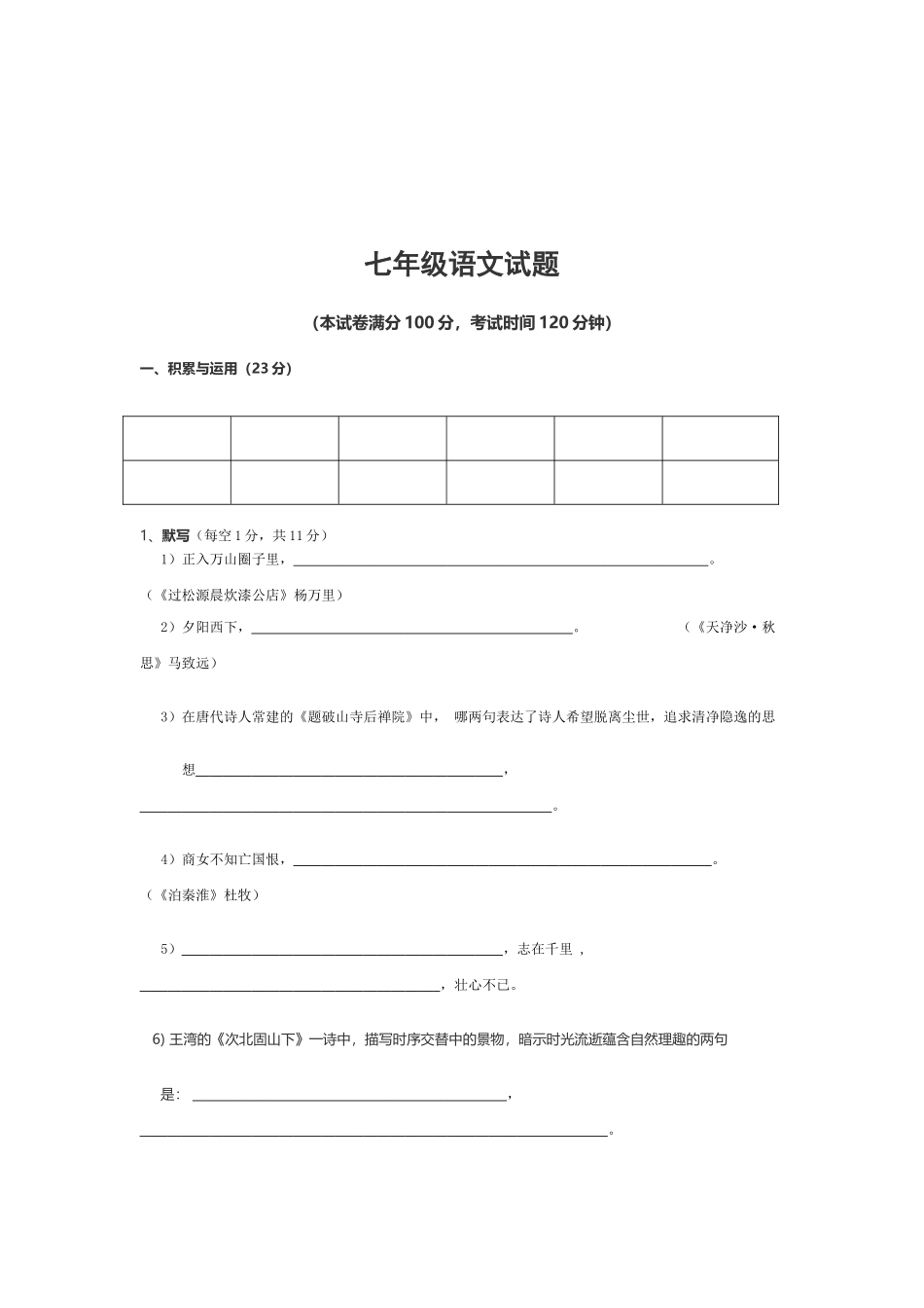 初中语文七年级上册2014-2015期末复习测试卷附参考答案_第1页