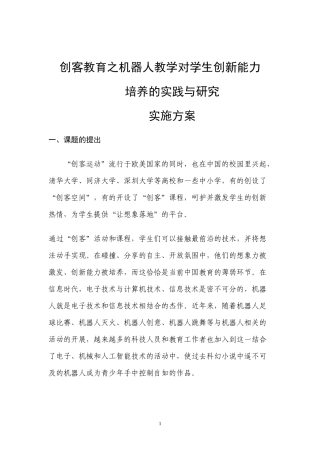 创客教育之机器人教学对学生创新能力培养的实践与研究课题实施方案