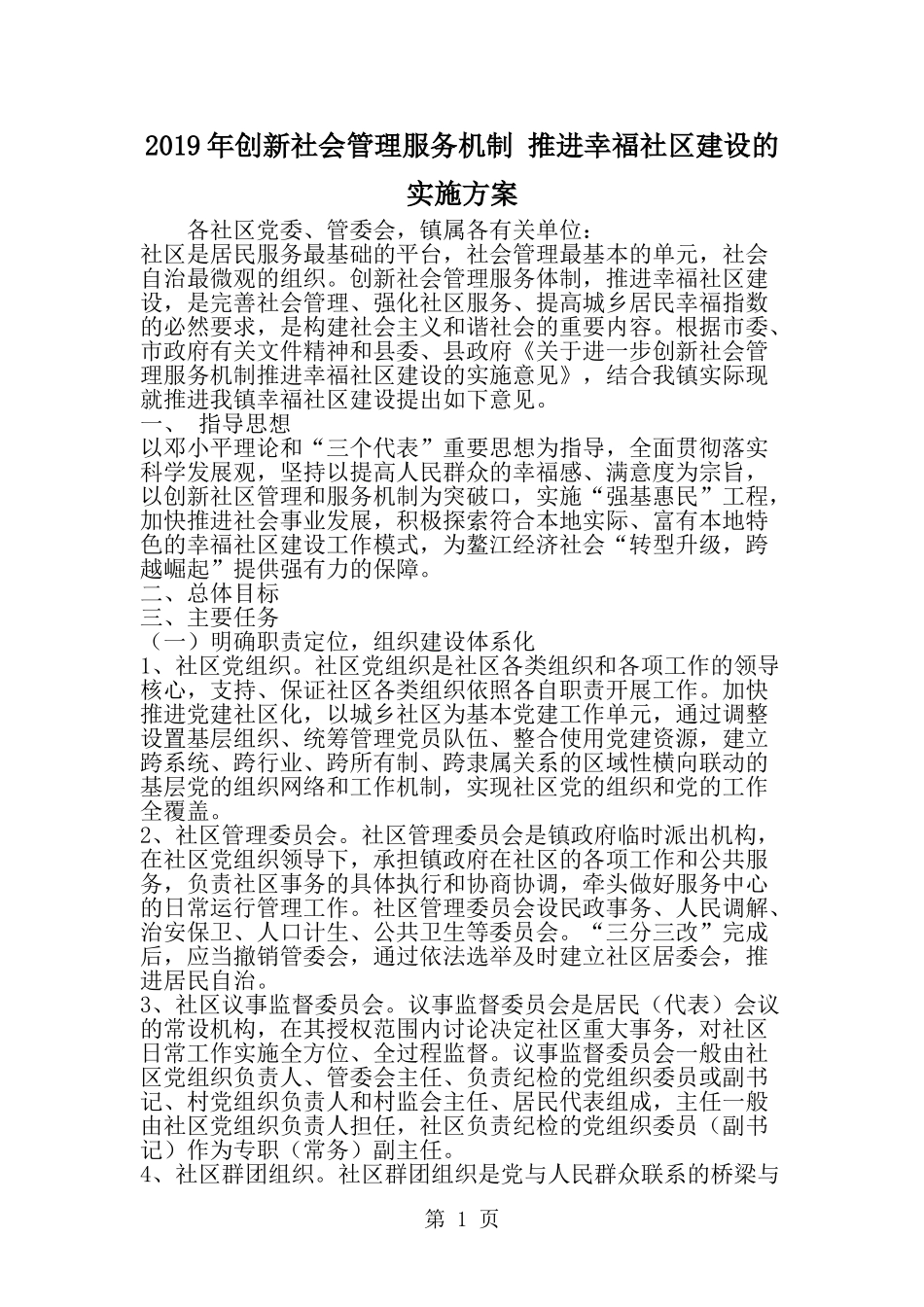 创新社会管理服务机制-推进幸福社区建设的实施方案-word范文文档_第1页