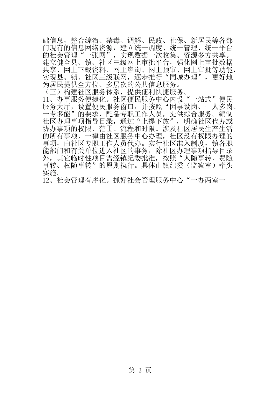 创新社会管理服务机制-推进幸福社区建设的实施方案-word范文文档_第3页