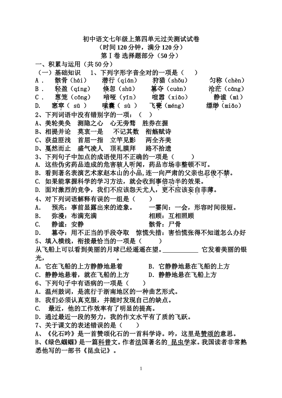 初中语文七年级上第四单元过关测试试卷_第1页