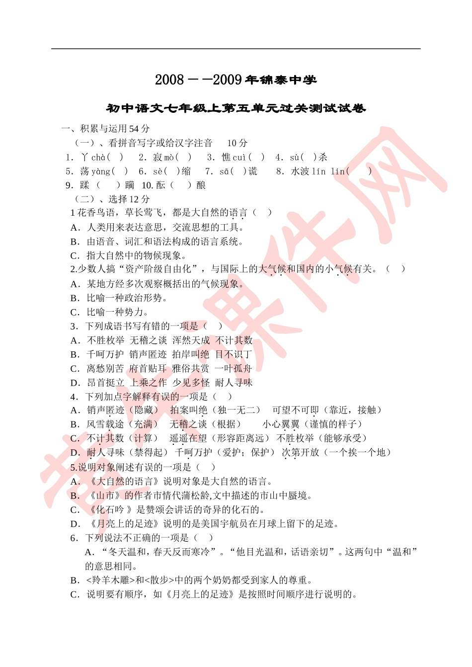 初中语文七年级上第五单元过关测试试卷_第1页