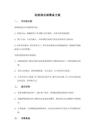 创客俱乐部筹备方案