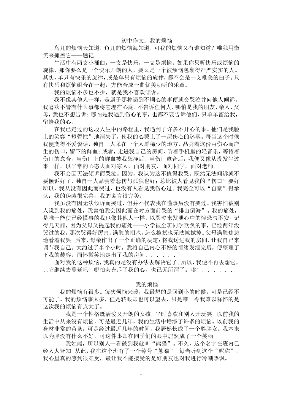 初中作文我的烦恼_第1页