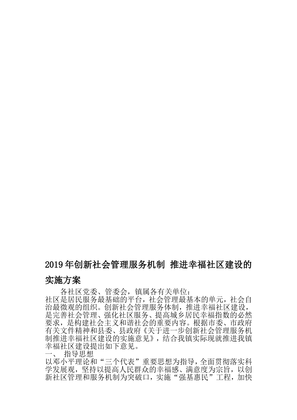 创新社会管理服务机制-推进幸福社区建设的实施方案-最新文档资料_第1页